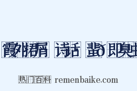 霞外捃屑·诗话·蜚𫊮即臭虫是什么意思的图片